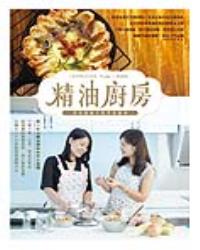 精油廚房——煮出健康天然芳香滋味